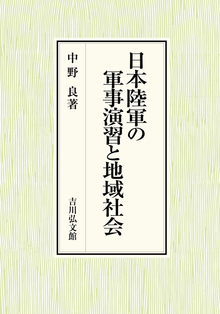 日本陸軍の軍事演習と地域社会