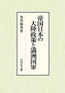 帝国日本の大陸政策と満洲国軍