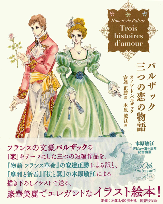 バルザック 三つの恋の物語 オノレ ド バルザック 著 安達正勝 訳 木原敏江 画 販売ページ 復刊ドットコム