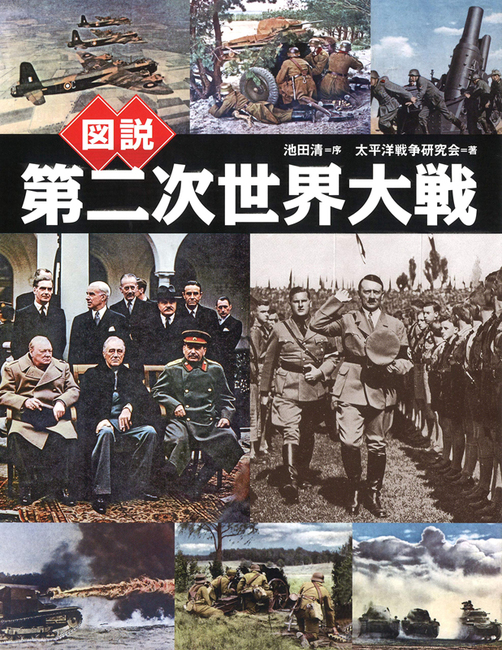 新作SALEセール30%OFF 楽天市場】よみがえる第二次世界大戦 第二次世界