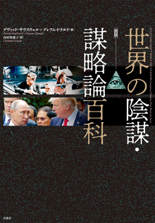 図説 世界の陰謀・謀略論百科