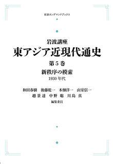 岩波講座 東アジア近現代通史 5 新秩序の模索 1930年代 ＜岩波オンデマンドブックス＞