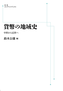 貨幣の地域史 中世から近世へ ＜岩波オンデマンドブックス＞