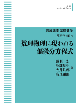岩波講座 基礎数学 数理物理に現れる偏微分方程式 解析学（II）iv ＜岩波オンデマンドブックス＞