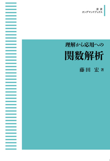 理解から応用への 関数解析 ＜岩波オンデマンドブックス＞