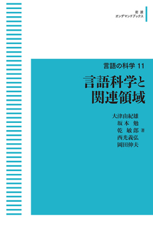 言語の科学 11 言語科学と関連領域 ＜岩波オンデマンドブックス＞