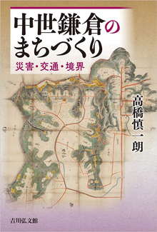 中世鎌倉のまちづくり 災害・交通・境界