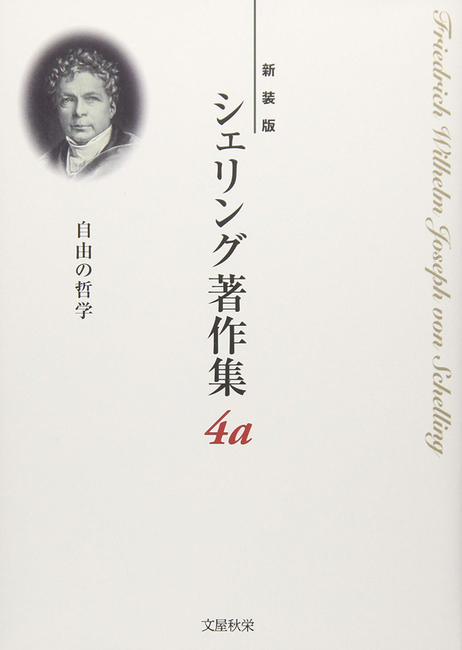 シェリング著作集 4a 自由の哲学（藤田正勝 編）』 販売ページ | 復刊