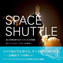 SPACE SHUTTLE 美しき宇宙を旅するスペースシャトル写真集