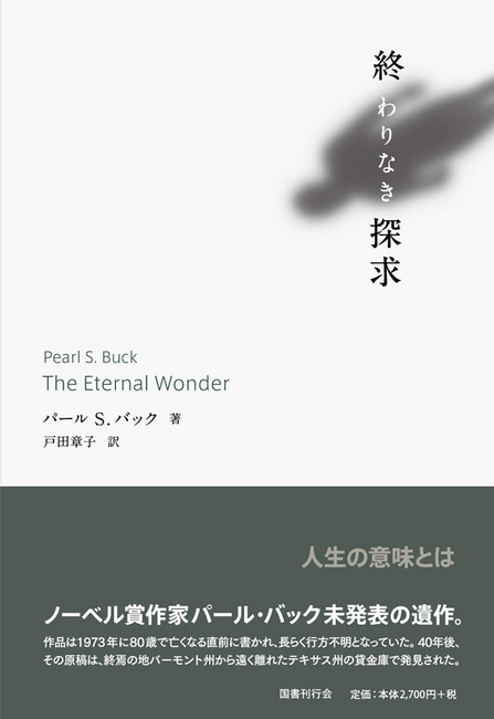 終わりなき探求 パール バック 著 戸田章子 訳 販売ページ 復刊ドットコム 終わりなき探求 パール バック 著 戸田章子 訳 販売ページ 復刊ドットコム