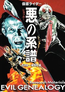 【バーゲンブック】仮面ライダー 悪の系譜