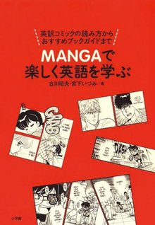 【バーゲンブック】MANGAで楽しく英語を学ぶ