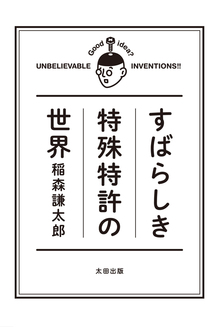 【バーゲンブック】すばらしき特殊特許の世界