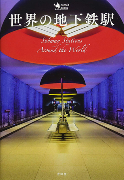 【バーゲンブック】世界の地下鉄駅