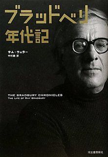 【バーゲンブック】ブラッドベリ年代記