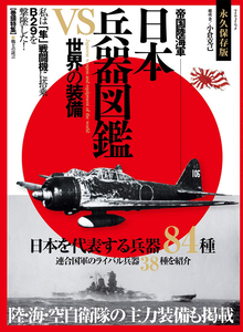 【バーゲンブック】帝国陸海軍日本兵器図鑑 VS 世界の装備