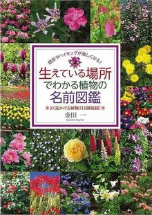 【バーゲンブック】生えている場所でわかる植物の名前図鑑