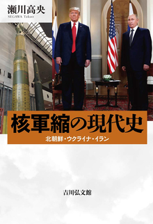 核軍縮の現代史 北朝鮮・ウクライナ・イラン