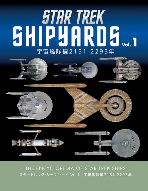 スタートレック・シップヤード Vol.1 宇宙艦隊編 2151-2293年』 販売 