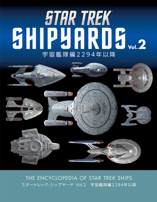 スタートレック シップヤード Vol 2 宇宙艦隊編 2294年以降 販売ページ 復刊ドットコム