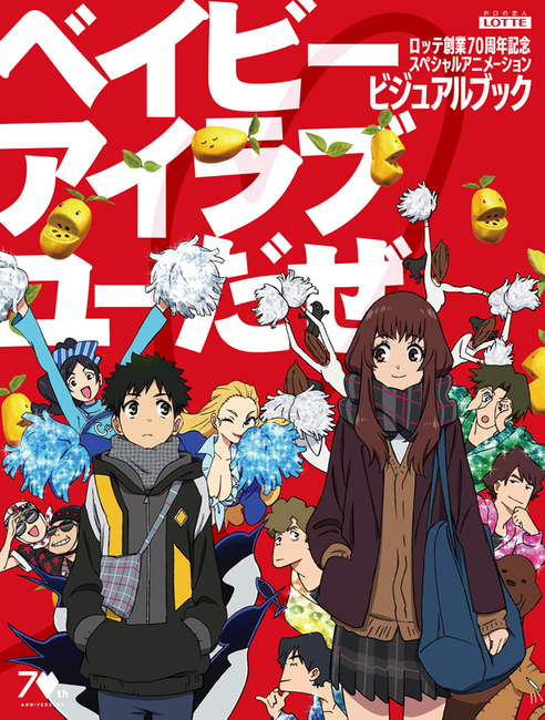 ロッテ創業70周年記念スペシャルアニメーション「ベイビーアイラブユーだぜ」ビジュアルブック