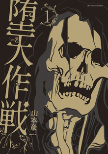 堕天作戦 1