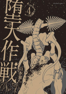 堕天作戦 4