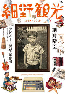 細野観光 1969-2019 細野晴臣デビュー50周年記念展オフィシャルカタログ