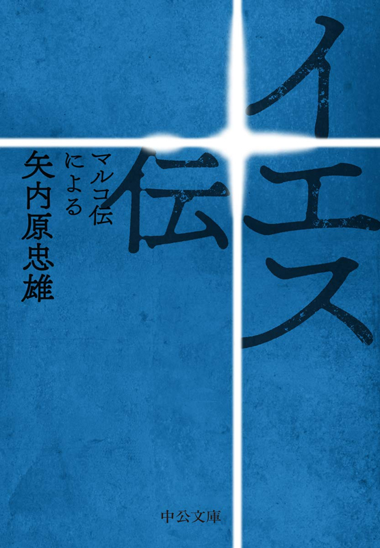 イエス伝 マルコ伝による