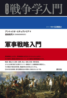 軍事戦略入門 ＜シリーズ戦争学入門＞