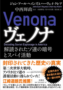 ヴェノナ 解読されたソ連の暗号とスパイ活動