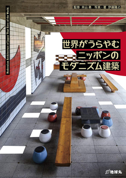 【バーゲンブック】世界がうらやむニッポンのモダニズム建築
