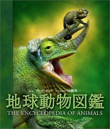 【バーゲンブック】地球動物図鑑