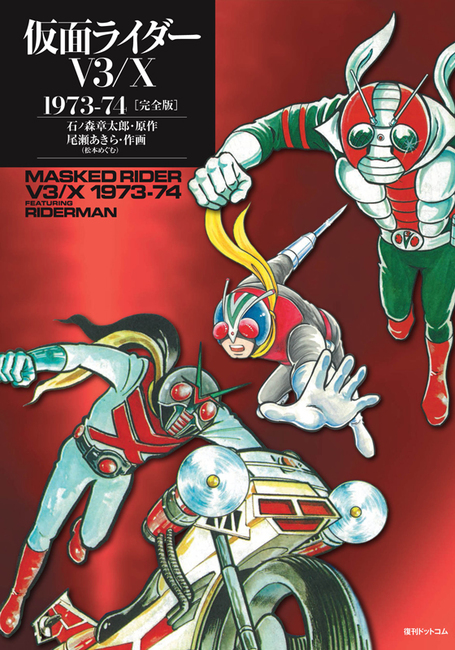 仮面ライダーV3/X 1973-74 ［完全版］（石ノ森章太郎 原作 ／ 尾瀬
