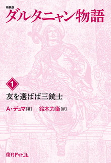 新装版 ダルタニャン物語 1 友を選ばば三銃士