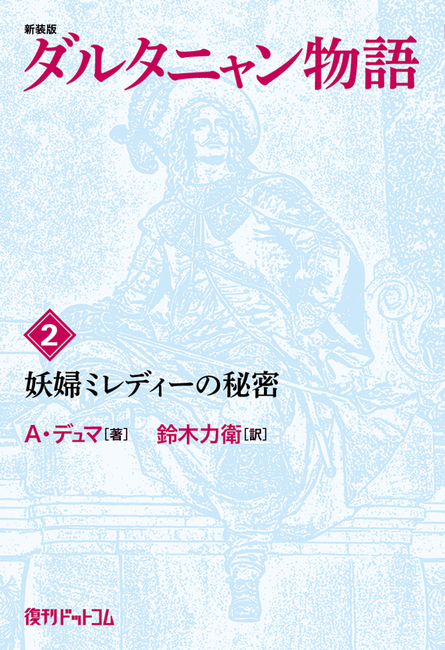 新装版 ダルタニャン物語 2 妖婦ミレディーの秘密 A デュマ 著 鈴木力衛 訳 販売ページ 復刊ドットコム 新装版 ダルタニャン物語 2 妖婦ミレディーの秘密 A デュマ 著 鈴木力衛 訳 販売ページ 復刊ドットコム