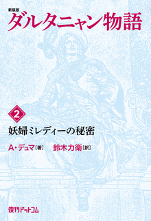 新装版 ダルタニャン物語 2 妖婦ミレディーの秘密