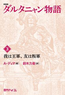 新装版 ダルタニャン物語 3 我は王軍、友は叛軍