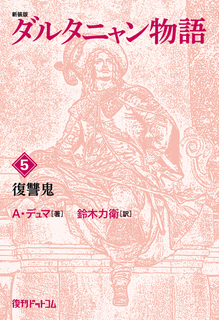 新装版 ダルタニャン物語 5 復讐鬼関連キーワード読後レビュー復刊投稿時のコメントおすすめ商品支払い / 配送方法