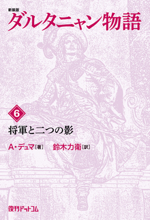 新装版 ダルタニャン物語 6 将軍と二つの影