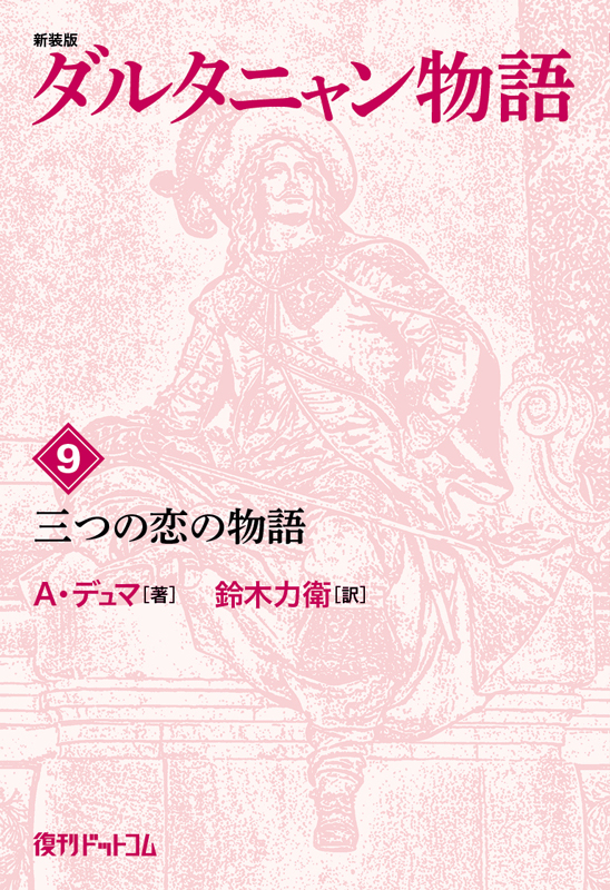 新装版 ダルタニャン物語 9 三つの恋の物語