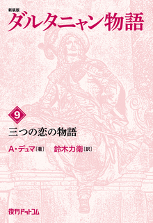 新装版 ダルタニャン物語 9 三つの恋の物語