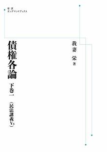 債権各論 下巻一 ＜民法講義 V4＞＜岩波オンデマンドブックス＞