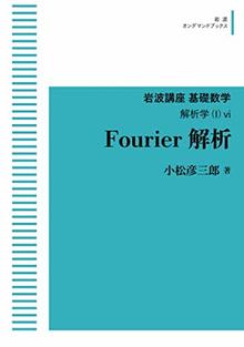 岩波講座 基礎数学 Fourier解析 解析学（I）vi ＜岩波オンデマンドブックス＞