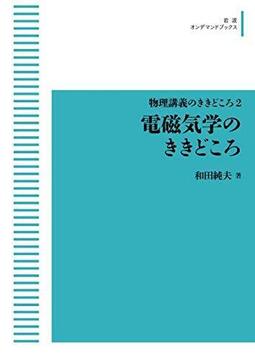 物理講義のききどころ 2 電磁気学のききどころ ＜岩波オンデマンドブックス＞