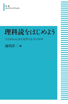 理科読をはじめよう 子どものふしぎ心を育てる12のカギ ＜岩波オンデマンドブックス＞