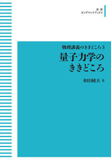 物理講義のききどころ 3 量子力学のききどころ ＜岩波オンデマンドブックス＞