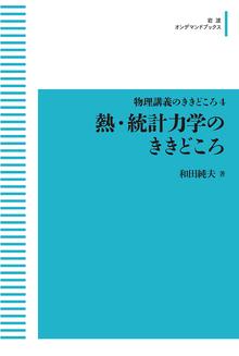 物理講義のききどころ 4 熱・統計力学のききどころ ＜岩波オンデマンドブックス＞