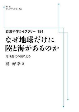 岩波科学ライブラリー 191 なぜ地球だけに陸と海があるのか 地球進化の謎に迫る ＜岩波オンデマンドブックス＞