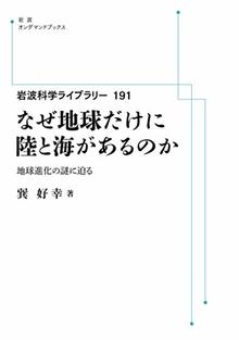 岩波科学ライブラリー 191 なぜ地球だけに陸と海があるのか 地球進化の謎に迫る ＜岩波オンデマンドブックス＞